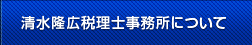 名古屋 清水隆広税理士事務所について