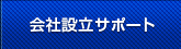 会社設立サポート