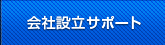 会社設立サポート