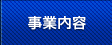 事業内容