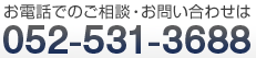 清水隆広税理士事務所へのお電話でのご相談・お問い合せは 052-531-3688